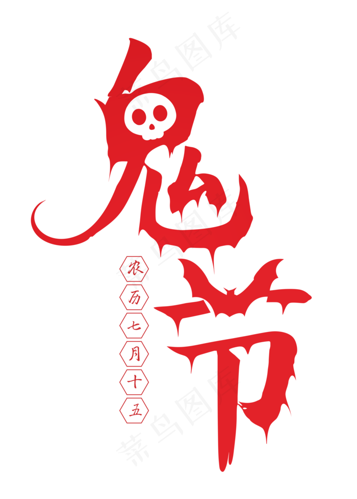 七月十五鬼节手写字