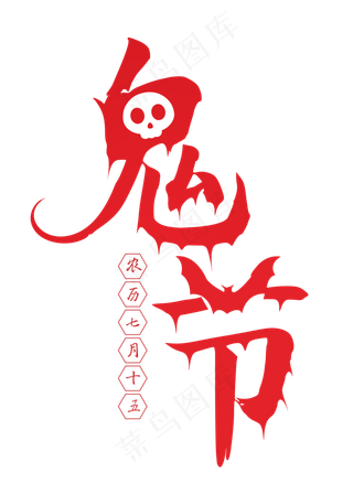 七月十五鬼节手写字