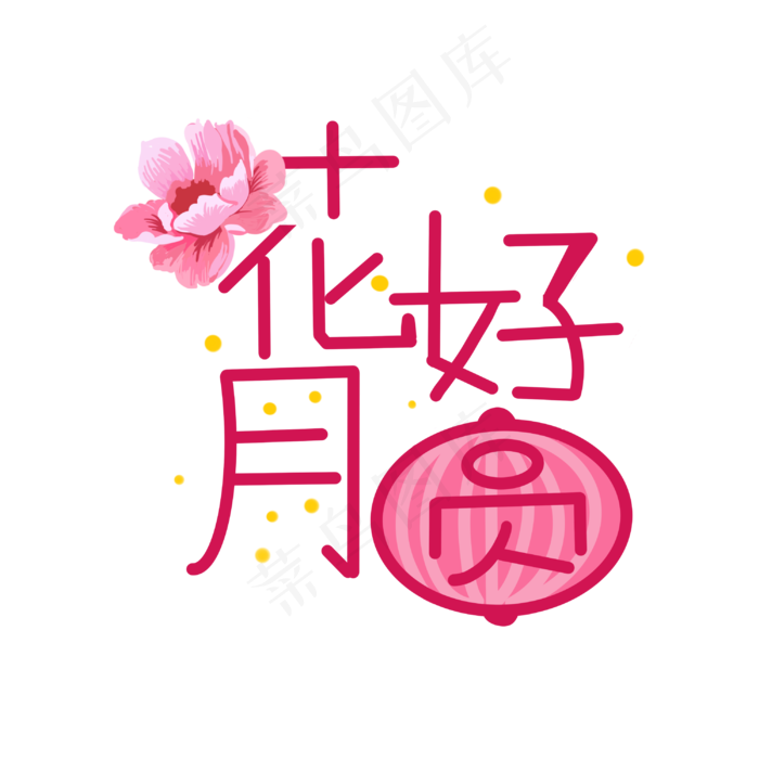 粉色中秋花好月圆(3000X3000(DPI:300))psd模版下载