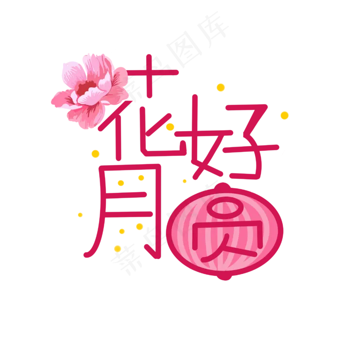 粉色中秋花好月圆(3000X3000(DPI:300))psd模版下载