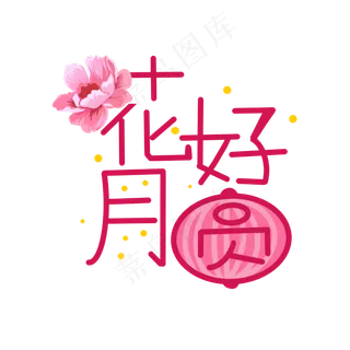 粉色中秋花好月圆