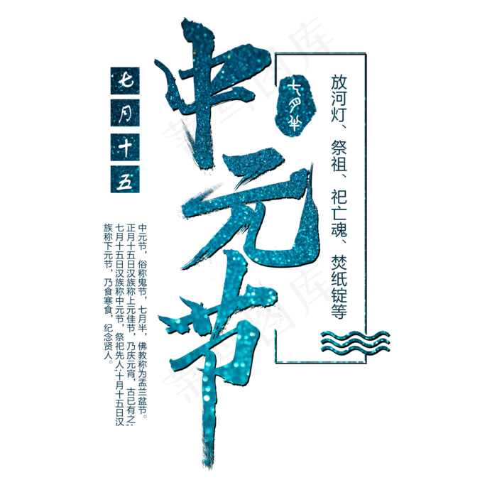 中元节艺术字(2000X2000(DPI:300))psd模版下载