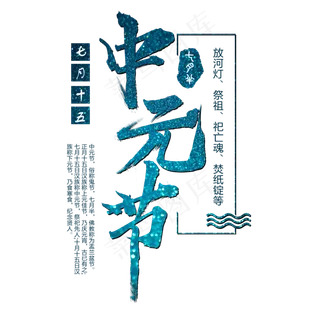 中元节艺术字