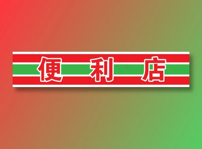 便利店门条psd模版下载