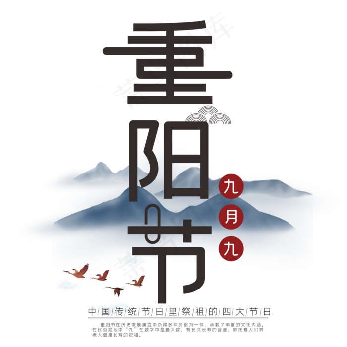 中国传统节日九月九重阳节创意艺术字(210X297)cdr矢量模版下载