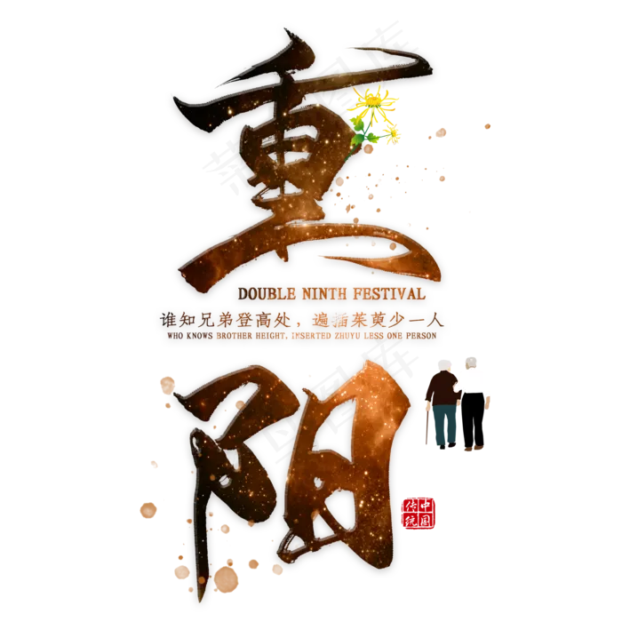 重阳(2000X2000(DPI:300))psd模版下载
