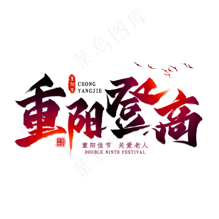 重阳登高毛笔艺术字(2000X2000(DPI:300))psd模版下载