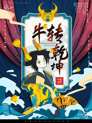 牛年插画 牛年海报 新春海报