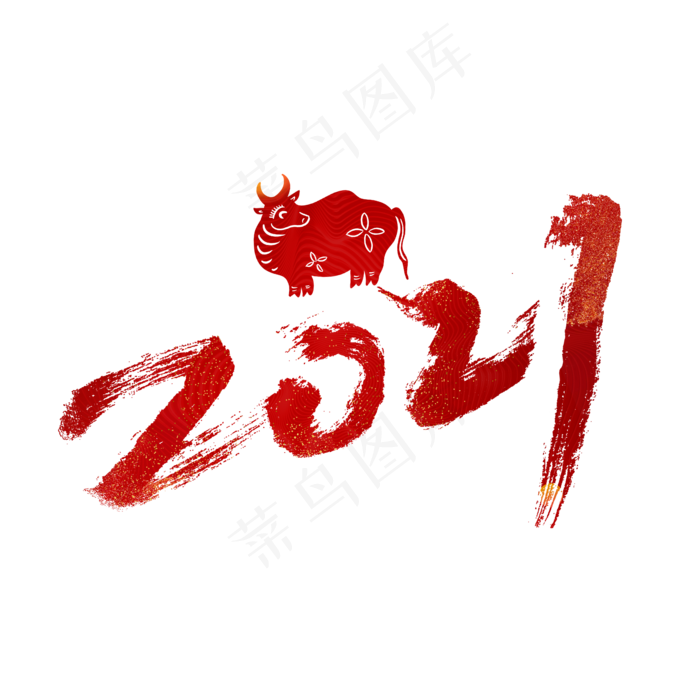 2021红色大气毛笔艺术字