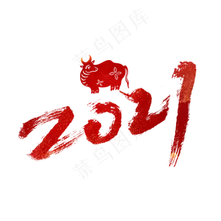 2021红色大气毛笔艺术字