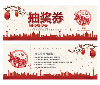 2021红色抽奖券