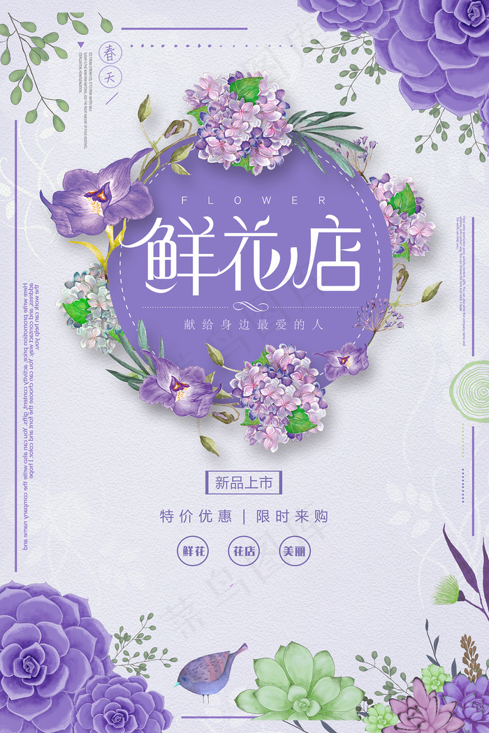 紫色浪漫鲜花店海报