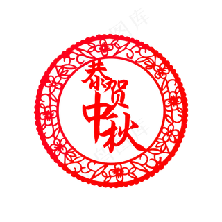 恭贺中秋节剪纸 恭贺中秋节剪纸