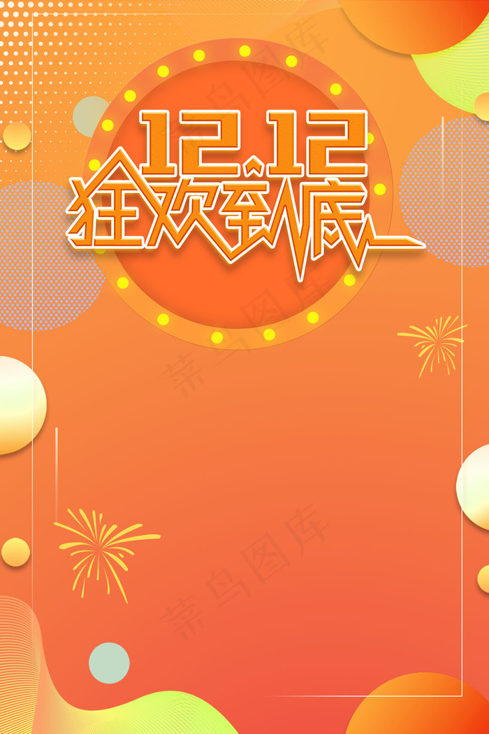 创意橙色双十二狂欢背景