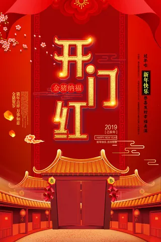 新年海报开门红春节海报