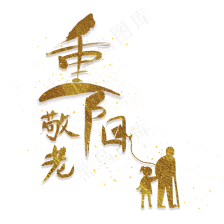 重阳手写金粉敬老文字