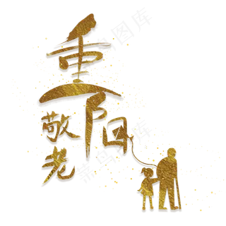 重阳手写金粉敬老文字