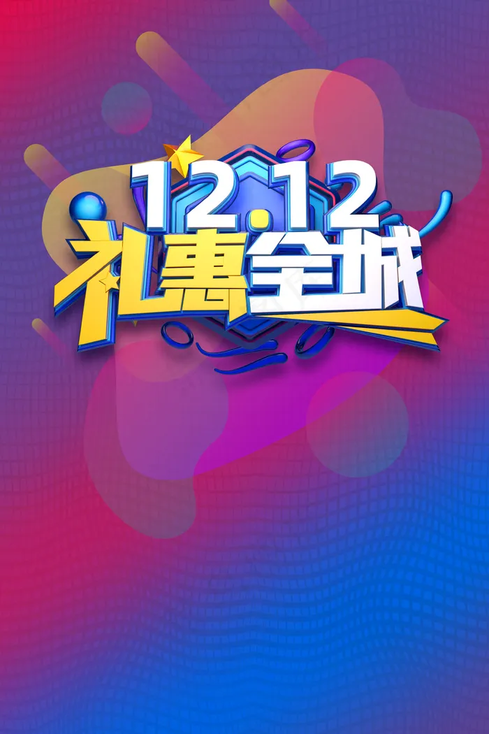 双十二购物节大折扣(3545*5315px 	      )psd模版下载