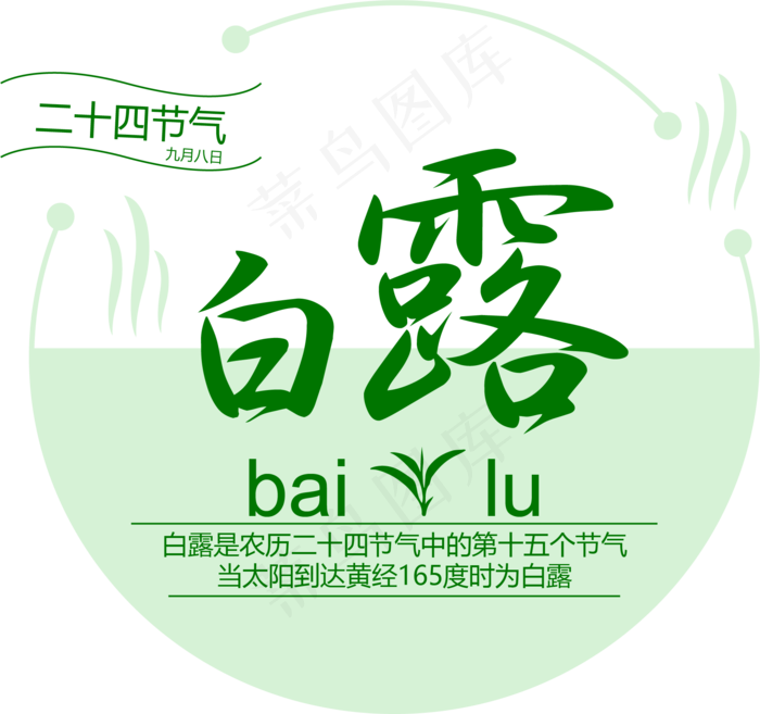 菜鸟图库原创二十四节气白露ai矢量模版下载