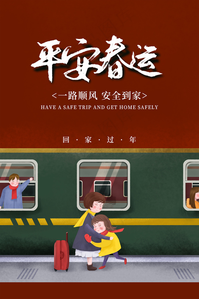 绿色平安春运宣传海报psd模版下载