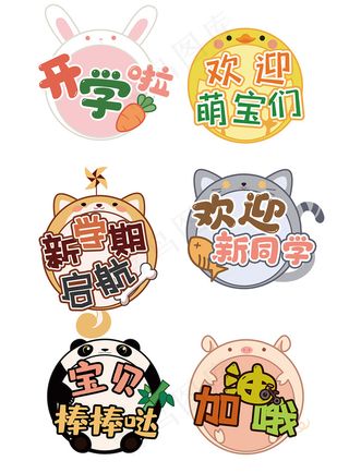 幼儿园开学手举牌图片