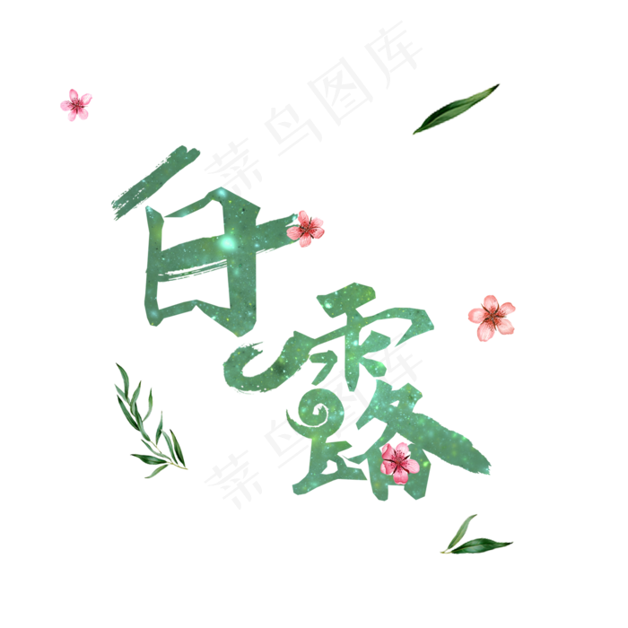菜鸟图库原创节气艺术字白露免抠png(2000X2000(DPI:300))psd模版下载