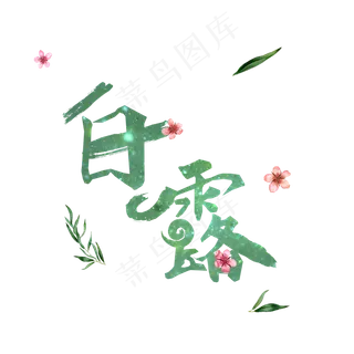 菜鸟图库原创节气艺术字白露免抠png