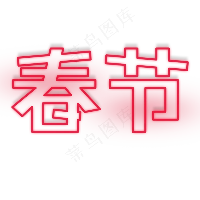 春节红色发光字(2000X2000(DPI:150))psd模版下载