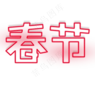 春节红色发光字