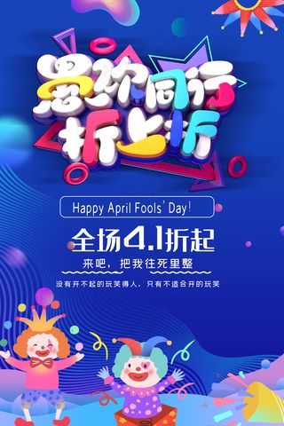 愚人节折上折促销宣传海报