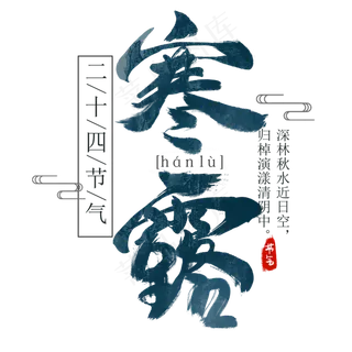 手写艺术字寒露节日节气创意毛笔字