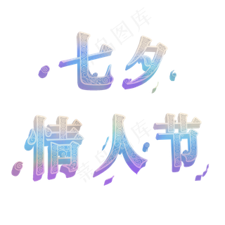 七夕节日元素七夕情人节标题字体