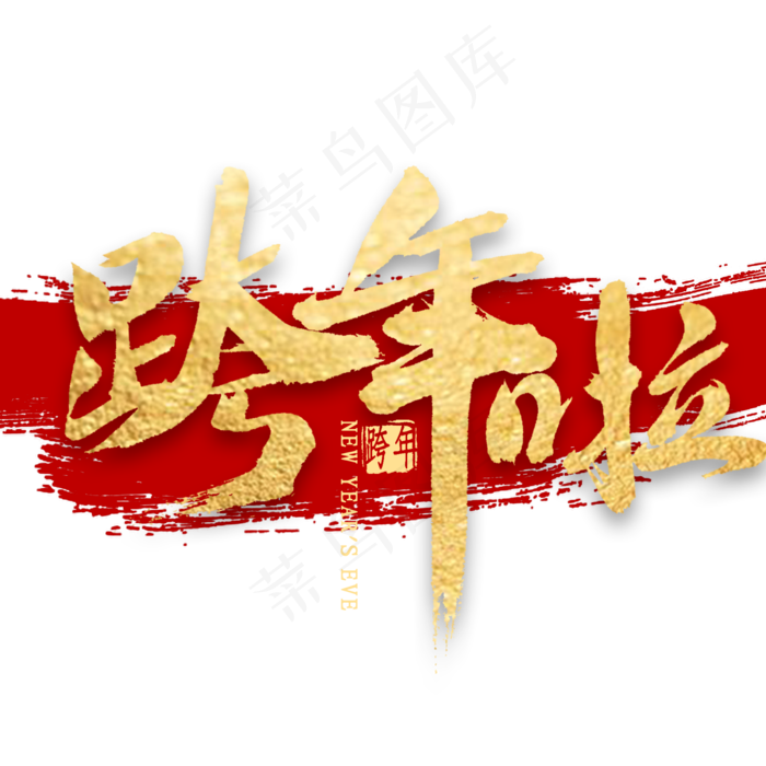 跨年啦金色艺术字(2000X2000(DPI:300))psd模版下载