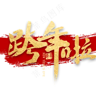 跨年啦金色艺术字