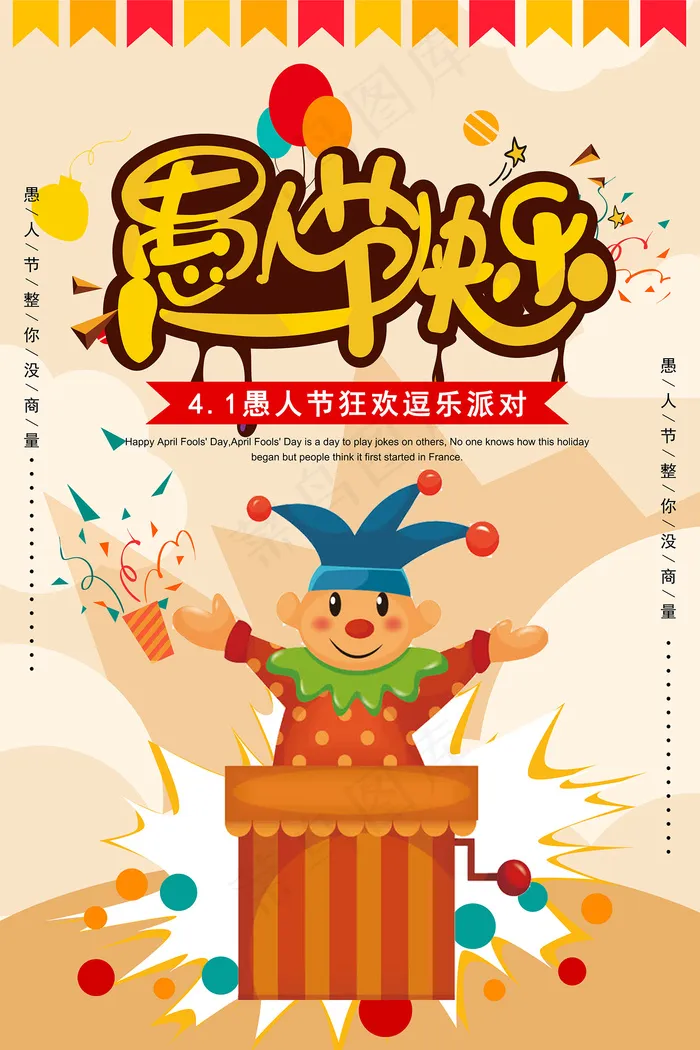 桔色卡通愚人节促销海报