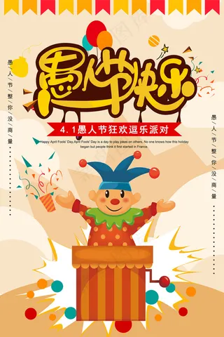 桔色卡通愚人节促销海报