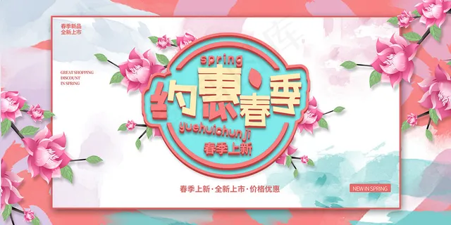 简约春天时尚春季促销海报 简约春天时尚春季促销海报