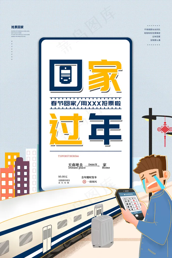 简约回家过年抢票宣传海报psd模版下载