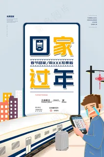 简约回家过年抢票宣传海报
