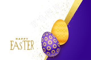 美丽的快乐复活节背景与金色和紫色的鸡蛋