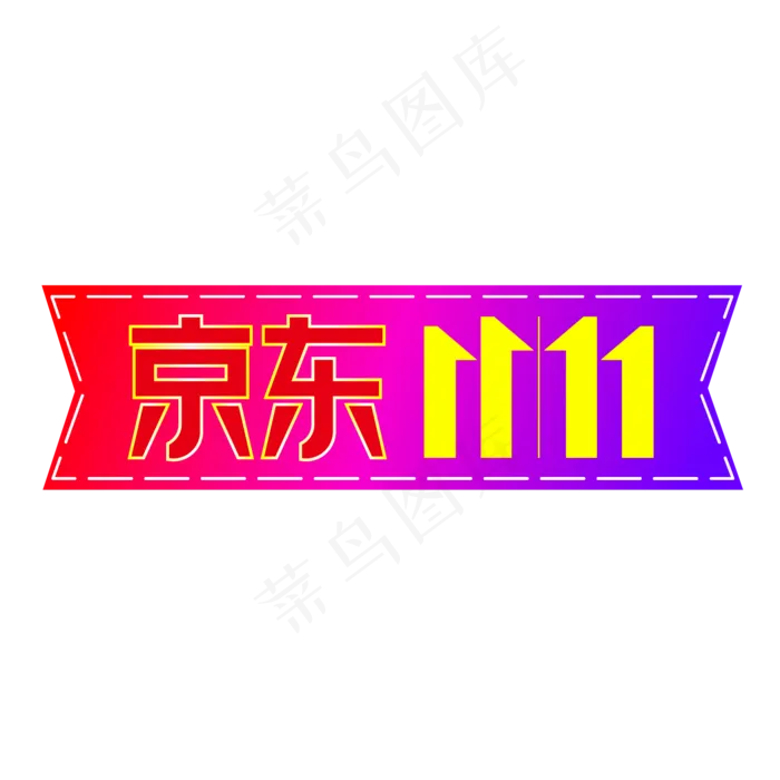 京东双11(2000*2000px 300 dpi )ai矢量模版下载