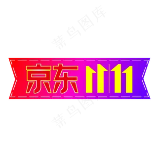 京东双11