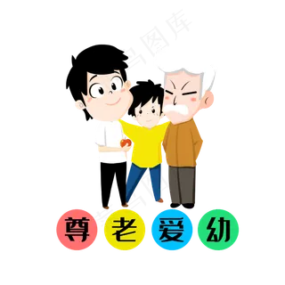 关爱老人关爱儿童