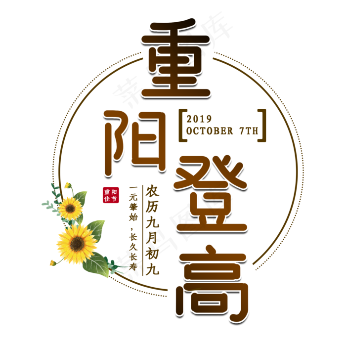 重阳佳节艺术字(2000X2000(DPI:150))psd模版下载