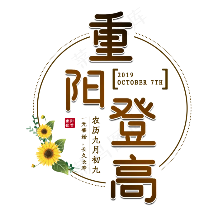 重阳佳节艺术字(2000X2000(DPI:150))psd模版下载