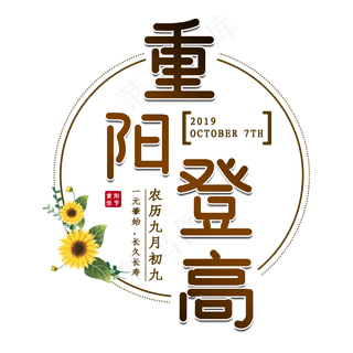 重阳佳节艺术字