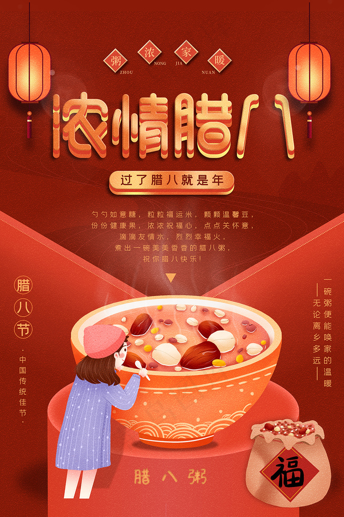 创意中国风腊八节海报