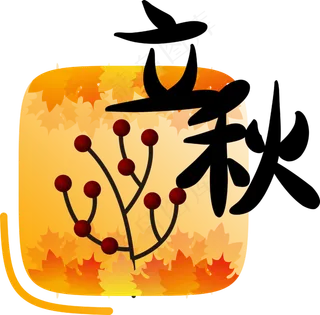节气立秋字样