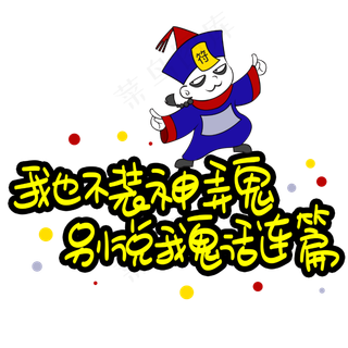 我也不装神弄鬼别说我鬼话连篇手写手稿POP卡通艺术字