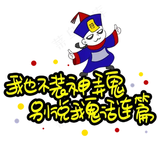 我也不装神弄鬼别说我鬼话连篇手写手稿POP卡通艺术字